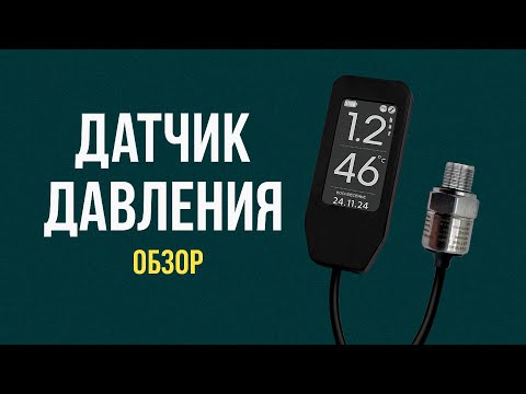 Видео: Обзор датчика давления EFEKTA ePST POW V2 с e ink дисплеем.