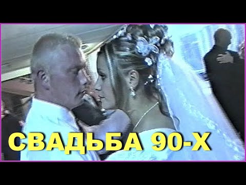 Видео: СВАДЬБА 90-х! Продолжаются Свадебные ТАНЦЫ! 11ч.