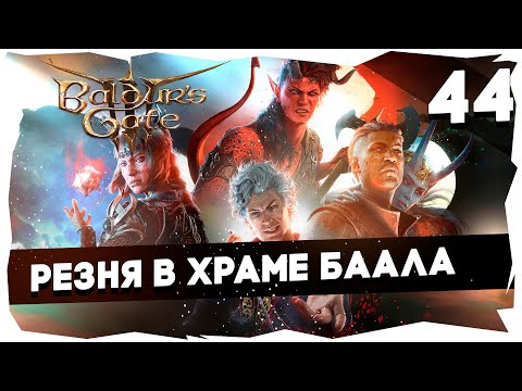 Видео: 🔑СТАРЫЙ БАЛДУР И НОВЫЕ ВОРОТА➤ ВДУМЧИВОЕ ПРОХОЖДЕНИЕ BALDUR`S GATE 3 [LEVEL 44] #baldursgate3