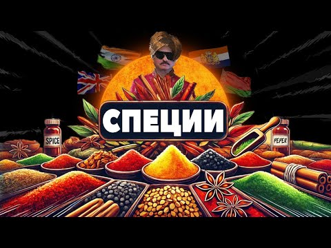 Видео: Специи - сокровище древних цивилизаций @НаПримереКартошки
