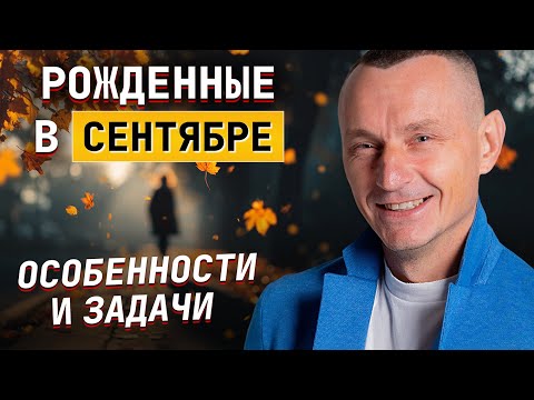 Видео: Рожденные в сентябре. Особенности и задачи