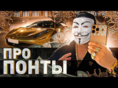 Видео: 🤑 МУЛЬТИЧЕЛ ОБЪЯСНЯЕТ: ПОНТЫ – КОГДА ЭТО РАБОТАЕТ, А КОГДА ОТТАЛКИВАЕТ?! | #МУЛЬТИЧЕЛ