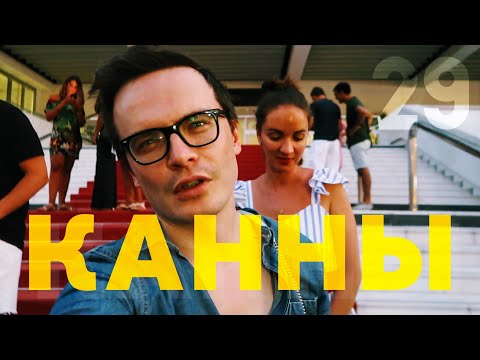 Видео: ВЛОГ 29. КАННЫ. Французская Ривьера. Пьем. Очень семейный влог.