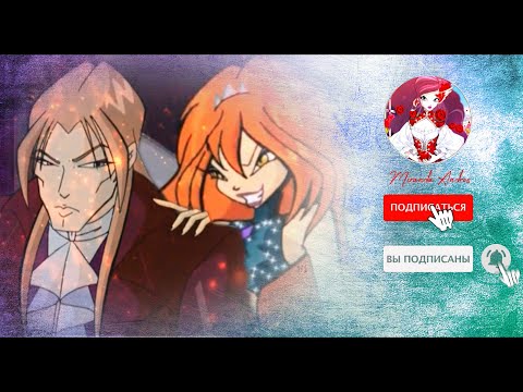 Видео: (Dark)Bloom | Valtor ~ One Way Or Another ✫ (Тёмная)Блум | Валтор ~ Так или иначе