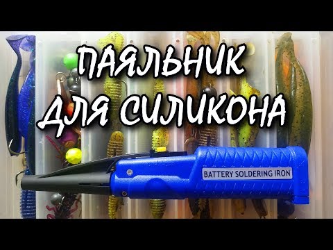 Видео: Доктор Джиг! Ремонт силиконовых приманок на воде! Паяльник для силикона!