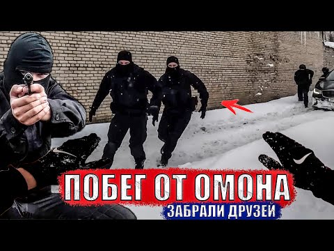 Видео: УБЕЖАЛ ОТ ОМОНА. ДРУЗЕЙ ПОЙМАЛИ