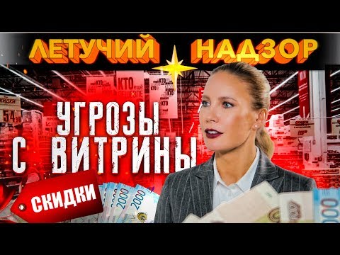 Видео: Угрозы с витрины - Советы по экономии от Елены Летучей
