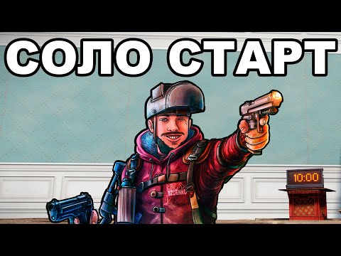 Видео: СОЛО СТАРТ ПОСЛЕ ГЛОБАЛ ВАЙПА ПРОТИВ КЛАНОВ в РАСТ / RUST