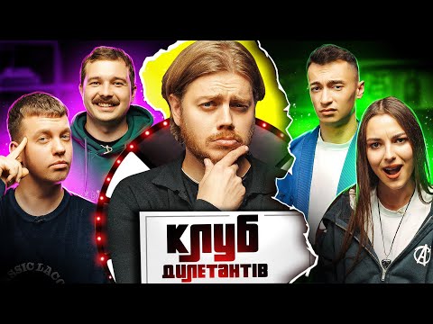 Видео: КОСТЯ ТРЕМБОВЕЦЬКИЙ ведучий КЛУБУ ДИЛЕТАНТІВ #32