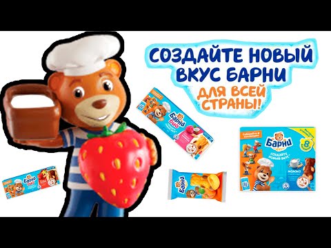 Видео: Создал новый вкус Барни! Новая акция с фигурками 2022
