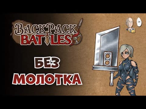 Видео: Обычный гигамеч на берсерке! | Backpack Battles №153
