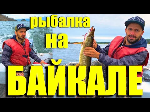 Видео: Рыбалка на Байкале. Бешеный клёв щуки.Чивыркуйский залив,    деревня Катунь.