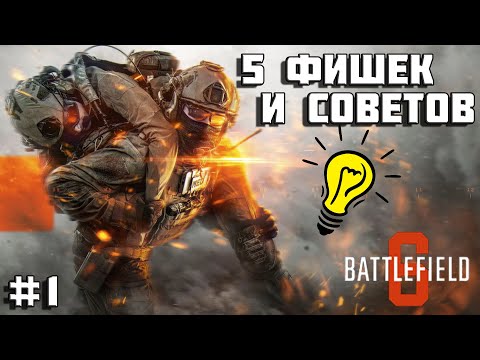 Видео: Battlefield 6 - 5 фишек и советов, которые сделают тебя сильнее!
