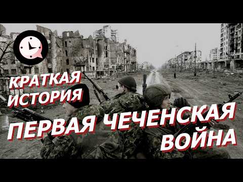 Видео: КРАТКАЯ ИСТОРИЯ: Первая чеченская война от Грозного до Хасавюрта