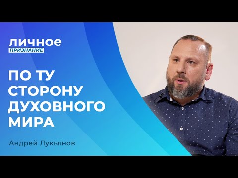 Видео: АНДРЕЙ ЛУКЬЯНОВ. «Личное признание»