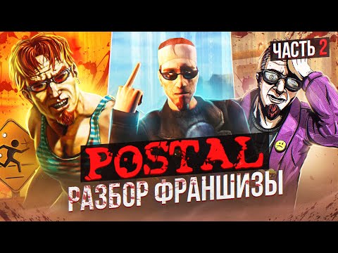 Видео: ⭐ ПОЯСНЯЮ ЗА ВСЕ ЧАСТИ POSTAL И АХУ... ⭐(ч. 2)