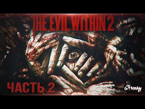 Видео: The Evil Within 2 | Прохождение Часть 2 - ФОТОГОЛОВАЯ!