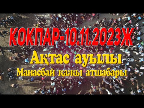 Видео: Ақтас ауылы Бәйтімұлы Майлы, Майлыұлы Кеңес, Кеңесұлы Ынтықбайды еске алу ас көкпар 10.11.2023жыл