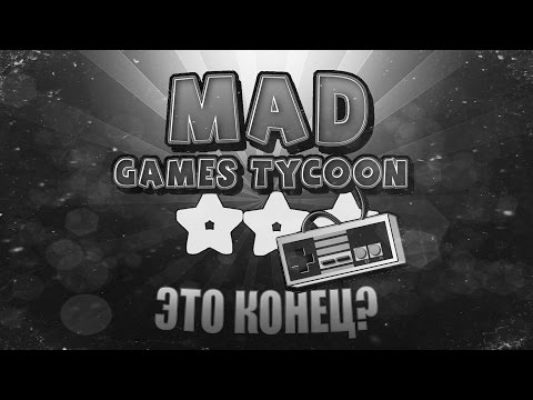 Видео: Mad Games Tycoon #8 - Неужели это конец?