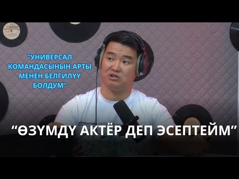 Видео: САДЫК НЫШАНБАЙ УУЛУ: "ӨЗҮМДҮ АКТЁР ДЕП ЭСЕПТЕЙМ"
