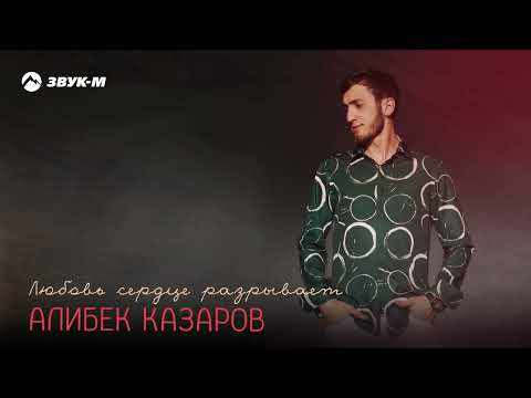 Видео: Алибек Казаров - Любовь сердце разрывает | Премьера трека 2024