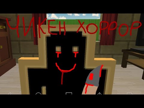 Видео: Чикен хоррор в чикен Ган😰 (я збежала)