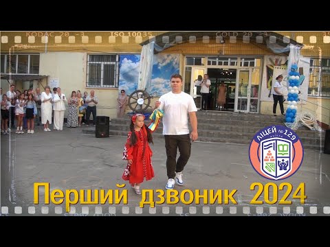 Видео: ПЕРШИЙ ДЗВОНИК 2024ЛІЦЕЙ 129 ДНІПРО