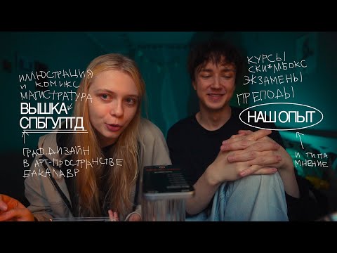 Видео: 27. ВСЁ про худ. вузы - посмотри перед поступлением / дизайн / СПБГУПТД, ВШЭ (нАш ОпЫт)