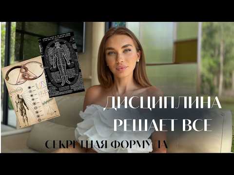 Видео: ДИСЦИПЛИНА | РАСКРЫВАЮ ГЛАВНЫЙ СЕКРЕТ УСПЕШНЫХ ЛЮДЕЙ | как выработать дисциплину