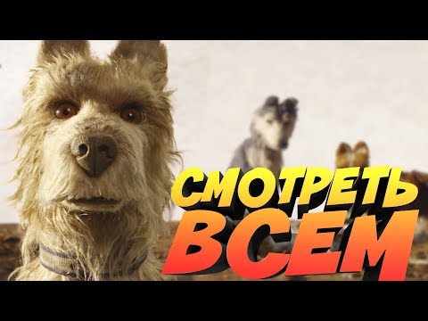Видео: ВЫ ВСЕ ДОЛЖНЫ ПОСМОТРЕТЬ ЭТОТ МУЛЬТФИЛЬМ || ОСТРОВ СОБАК