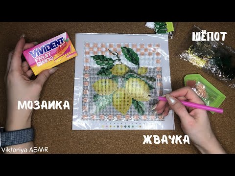 Видео: АСМР МОЗАИКА, часть 6, жвачка АСМР, шёпот, ЧАВКАНЬЕ, звуки рта, жевачка АСМР, ASMR chewing gum