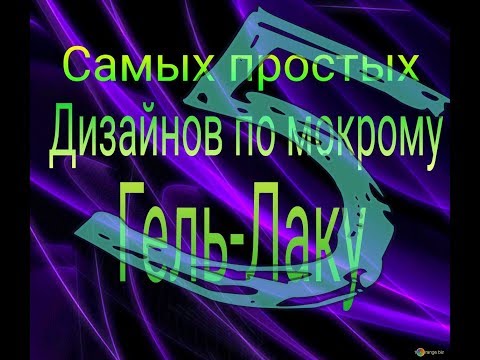 Видео: МЕГА ПРОСТЫЕ ДИЗАЙНЫ!! 5 САМЫХ ПРОСТЫХ ДИЗАЙНОВ ПО МОКРОМУ ГЕЛЬ-ЛАКУ!!!