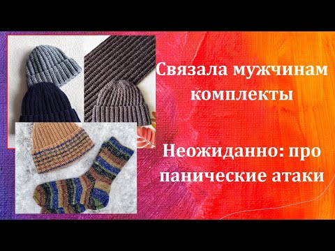 Видео: Вязаные комплекты мужчинам.