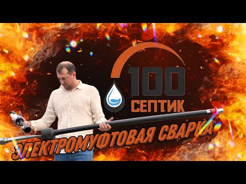 Видео: Как сварить ПНД трубы?