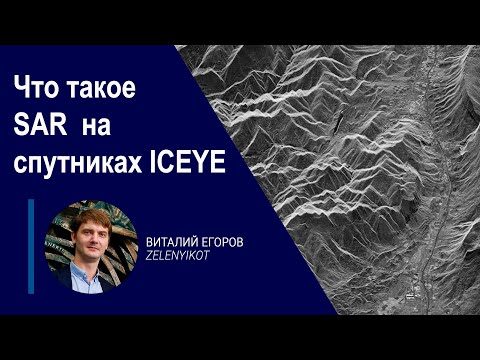 Видео: Что такое технология SAR на спутниках ICEYE