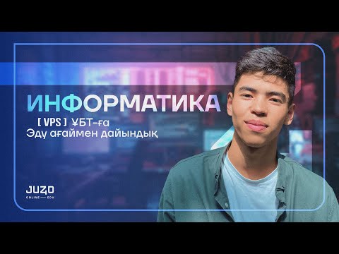 Видео: НАҒЫЗ ҰБТ | ИНФОРМАТИКА | НҰСҚА ТАЛДАУ VPS | ЭДУ АҒАЙ