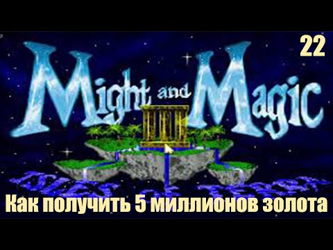 Видео: Ограбление века - Might and Magic III: Isles of Terra №22