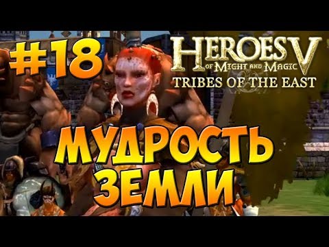 Видео: Герои 5 - Повелители Орды | 3-я Кампания - В честь отцов наших (Готай) - Миссия 4: Мудрость Земли