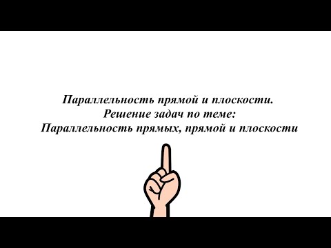 Видео: Параллельность прямой и плоскости. Решение задач по теме Параллельность прямых, прямой и плоскости.