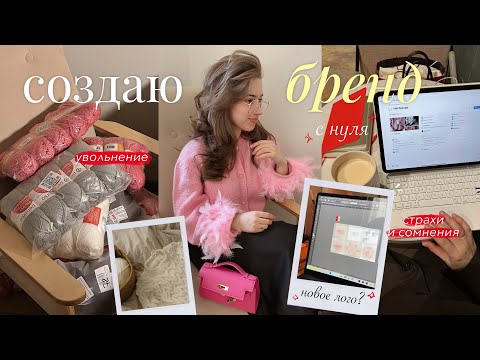 Видео: Создаю бренд с нуля | увольнение и страхи | создаю логотип и закупаюсь материалами