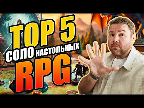 Видео: ТОП-5 СОЛО настольных РПГ. Братец Ву
