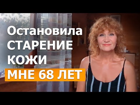 Видео: ОСТАНОВИТЕ СТАРЕНИЕ КОЖИ ПОКА НЕ ПОЗДНО. МНЕ 68 ЛЕТ. Так делают во Франции