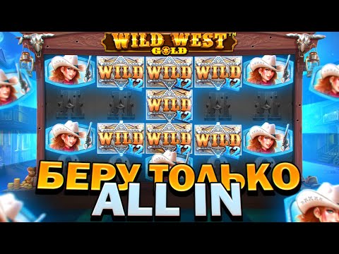 Видео: БЕРУ ТОЛЬКО ALL IN ЖИРНЫЕ БОНУСКИ ПО ***Р В WILD WEST GOLD ЗАНОСЫ НЕДЕЛИ ВИЛД ВЕСТ