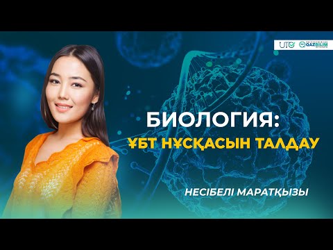 Видео: ҰБТ-2023 | Биология | ҰБТ нұсқасын талдау |QAZBILIM