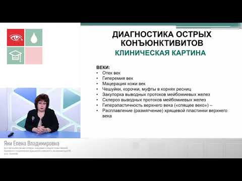 Видео: Особенности диагностики и лечения острых конъюнктивитов различной этиологии