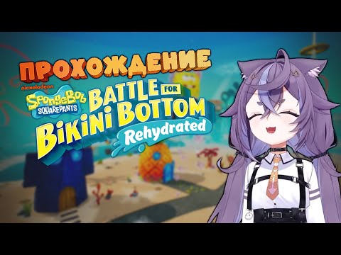Видео: Вайбы РГГ [SpongeBob SquarePants: Battle for Bikini Bottom - Rehydrated] [#1]