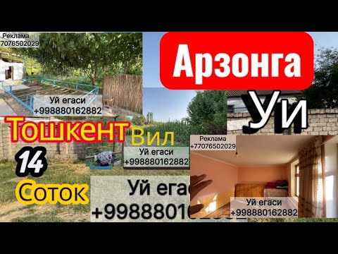 Видео: 🔥АРЗОН НАРХДА КЕНГ ВА ҚУЛАЙ ХОНАДОН!🏡 14 сотих ер —📍Тошкент вилояти, Қуйи Чирчиқ туманида жойлашган!