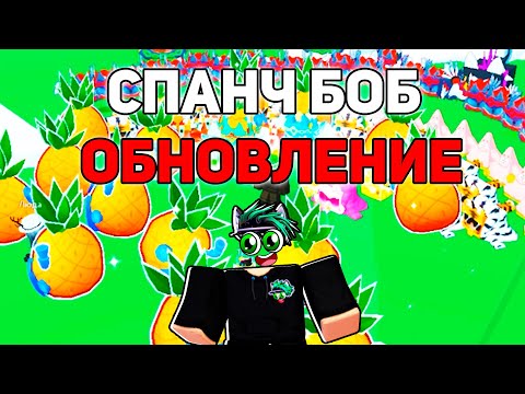 Видео: СПАНЧ БОБ ОБНОВА! Я ОТКРЫЛ НОВЫХ 200 Эксклюзивных яиц в Pet Simulator 99 в Roblox