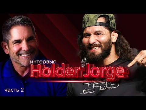 Видео: Интервью с Масвидалем Часть 2 | Грант Кардон