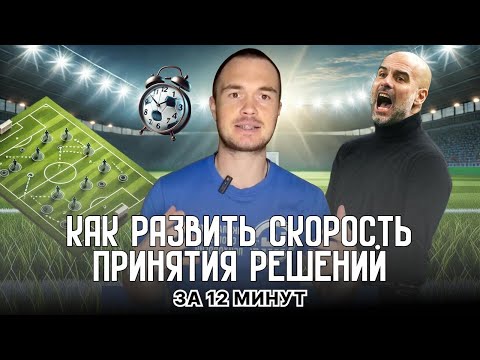 Видео: Как футболисту улучшить скорость принятия решений, Пример на пальцах для детей.